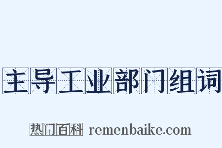 主导工业部门组词是什么意思的图片
